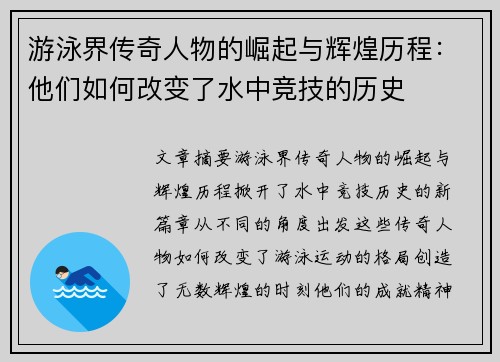 游泳界传奇人物的崛起与辉煌历程：他们如何改变了水中竞技的历史