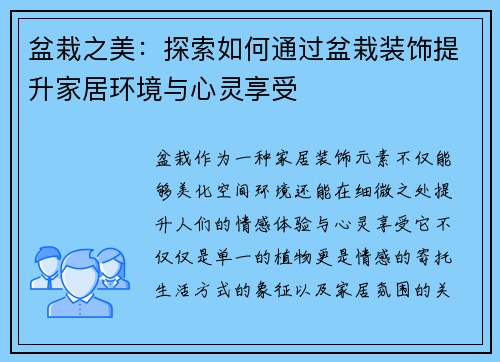 盆栽之美：探索如何通过盆栽装饰提升家居环境与心灵享受