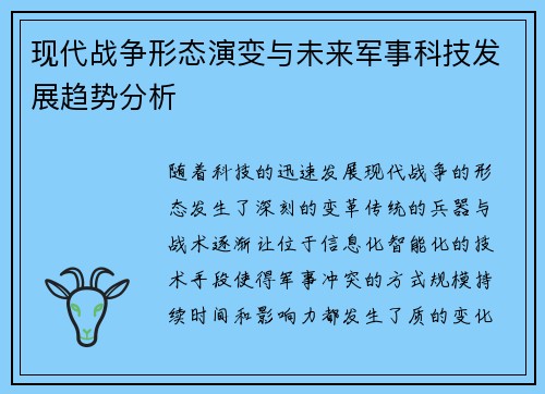 现代战争形态演变与未来军事科技发展趋势分析