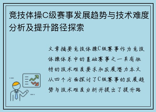 竞技体操C级赛事发展趋势与技术难度分析及提升路径探索