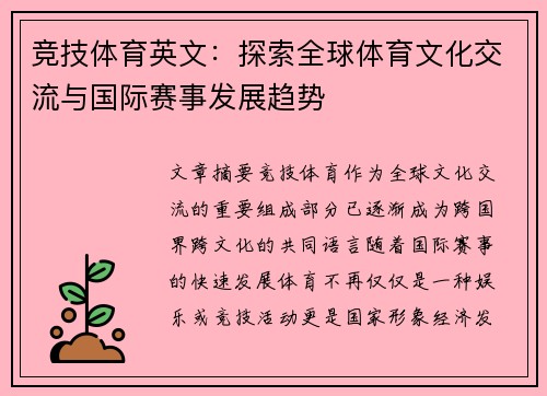 竞技体育英文：探索全球体育文化交流与国际赛事发展趋势
