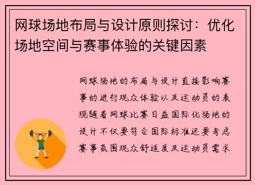 网球场地布局与设计原则探讨：优化场地空间与赛事体验的关键因素