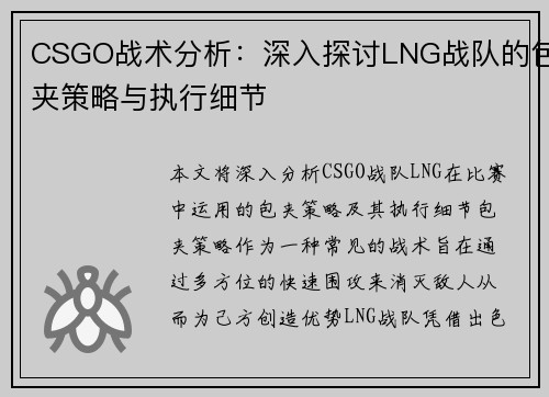 CSGO战术分析：深入探讨LNG战队的包夹策略与执行细节