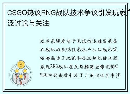 CSGO热议RNG战队技术争议引发玩家广泛讨论与关注