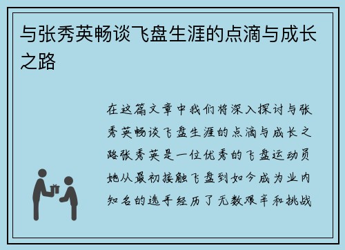 与张秀英畅谈飞盘生涯的点滴与成长之路