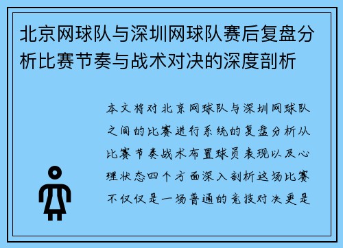 北京网球队与深圳网球队赛后复盘分析比赛节奏与战术对决的深度剖析