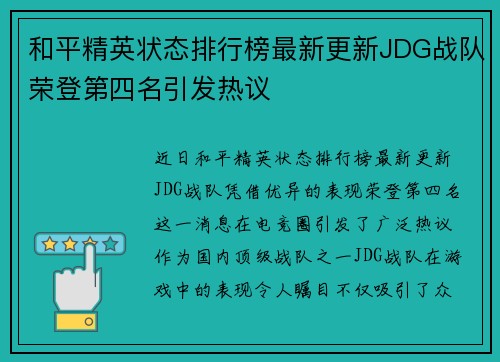 和平精英状态排行榜最新更新JDG战队荣登第四名引发热议
