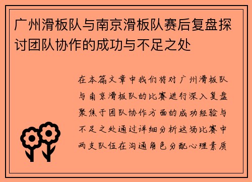 广州滑板队与南京滑板队赛后复盘探讨团队协作的成功与不足之处