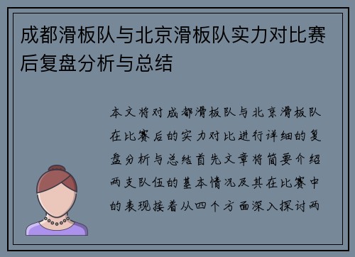 成都滑板队与北京滑板队实力对比赛后复盘分析与总结