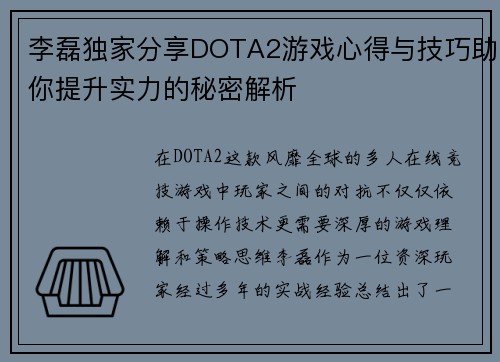 李磊独家分享DOTA2游戏心得与技巧助你提升实力的秘密解析