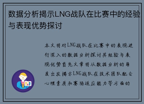 数据分析揭示LNG战队在比赛中的经验与表现优势探讨