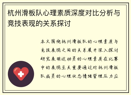 杭州滑板队心理素质深度对比分析与竞技表现的关系探讨