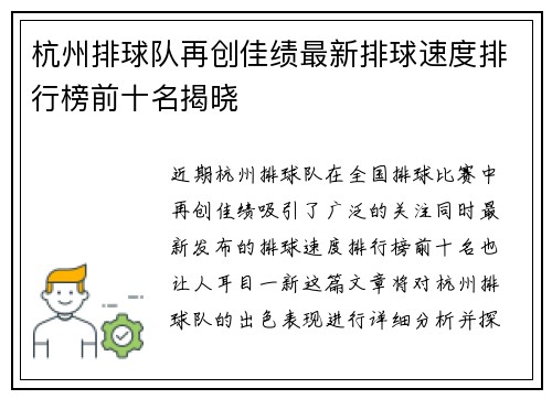 杭州排球队再创佳绩最新排球速度排行榜前十名揭晓