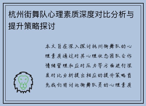 杭州街舞队心理素质深度对比分析与提升策略探讨